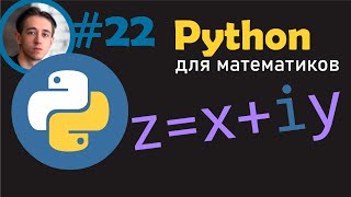 Комплексные числа в Python