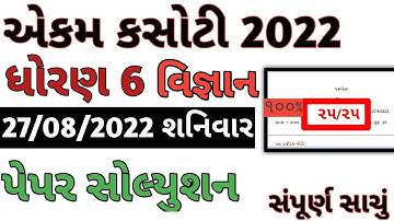 std 6 ekam kasoti vigyan paper solution august 2022 | dhoran 6 vigyan ekam kasoti solution 2022 |