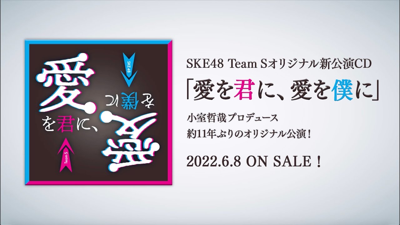 SKE48 Team S】CD ALBUM「愛を君に、愛を僕に」 Trailer Movie - YouTube