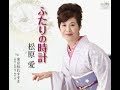 松原愛/『ふたりの時計』オリジナルカラオケ