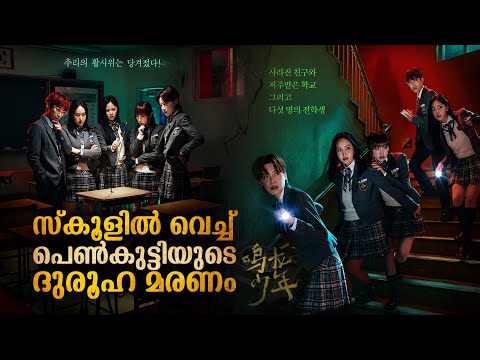 സ്കൂളിലെ മരണം ഒരു ചെറിയ അന്വേഷണം | ചിലപ്പോൾ അവസാനം നിങ്ങൾ ഞെട്ടിയേക്കാം | malluexplainer