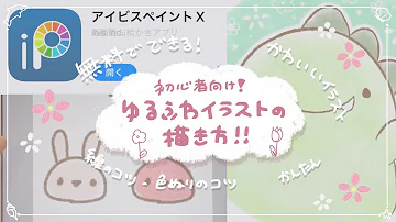 初心者向け 簡単なかわいいウサギの描き方 ゆるふわ絵師がゆっくり解説 Mp3