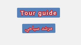 '' Tour guide  ..  ترجمة كلمة انجليزية الى العربية - '' مرشد سياحي