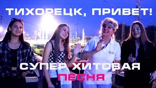 Супер хит о городе детства! 