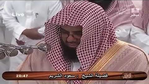 سعود الشريم سورة الفاتحة خشوع