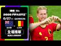 【全場精華】紐西蘭 VS 比利時 G組第三輪｜2026 FIFA世界盃™｜鎖定ELTA tv愛爾達