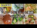 繰り返し作って欲しい料理動画ベスト５【後編】感動的に美味しい料理たち