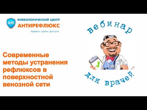 Вебинар: Современные методы устранения рефлюксов в поверхностной венозной сети