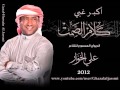 علي الخوار أكبر غبي ألبوم كلام الصمت 2012 علي الخوار أكبر غبي ألبوم كلام الصمت 2012