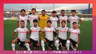 8 13 第31節 Vs ヴァンフォーレ甲府 試合ハイライト Youtube