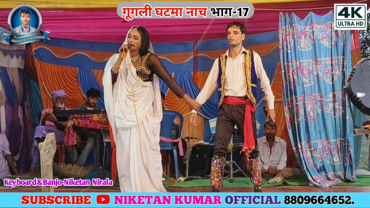 गूगली घटमा के नाच भाग 17!! Googly Ghatma Ke Nach Bhag 17!! Naveen Sharma Nach Party!! Maithili Nach