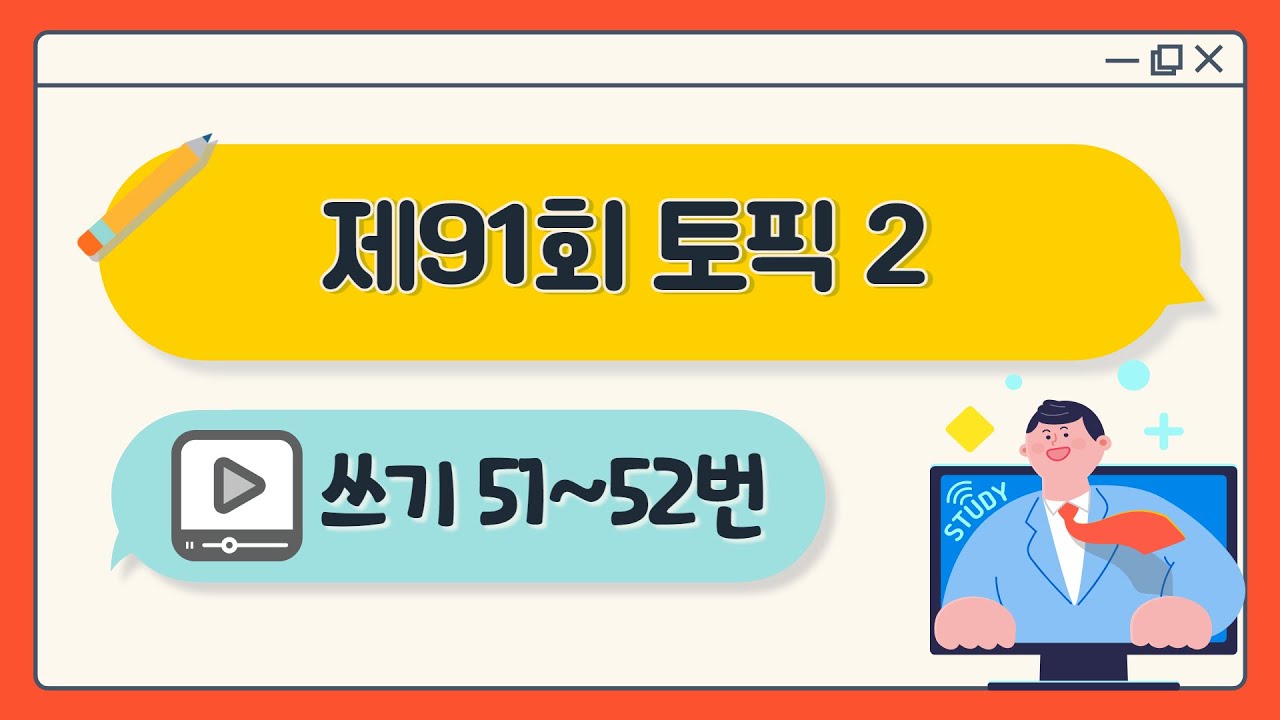 [제91회 TOPIK 2] 쓰기 51~52번 문제 해설 #topik #topik2 #korean #topik3급 #91topik