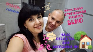 VLOG: наша новая СТИРАЛЬНАЯ МАШИНА BEKO// наше средство для ВЫГРЕБНЫХ ЯМ// наш БОЙЛЕР 🆘 21.04.2020