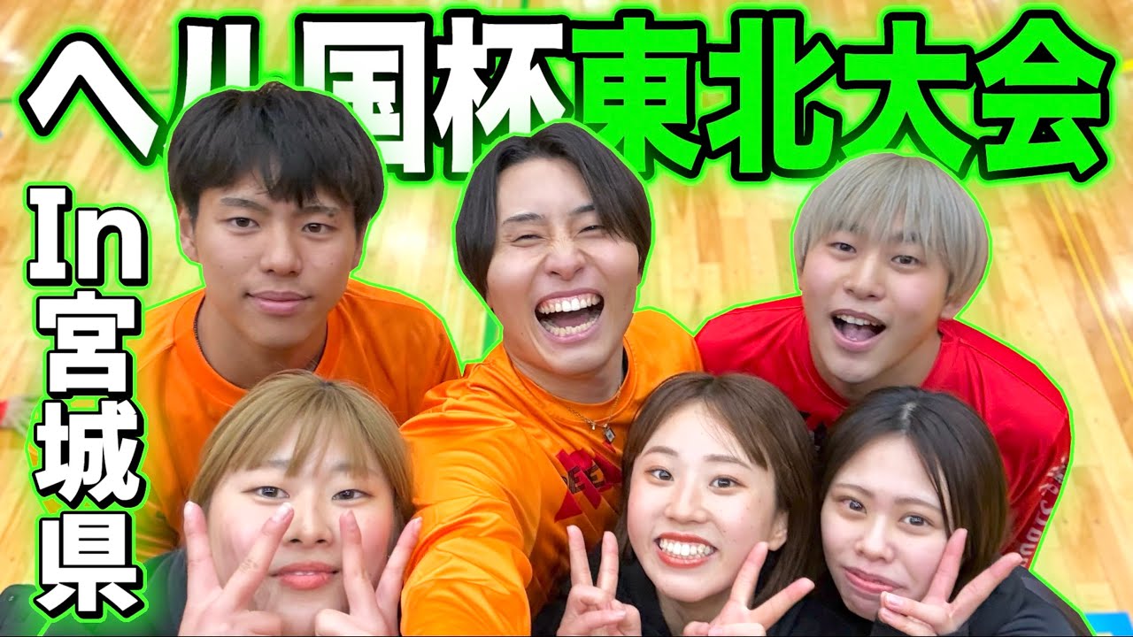 【バレーボール】宮城県で開かれたヘル国杯東北大会がレベル高すぎた😱