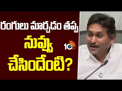 YS Jagan Key Comments | రంగులు మార్చడం తప్ప నువ్వు చేసిందేంటి? | 10TV News - 10TVNEWSTELUGU