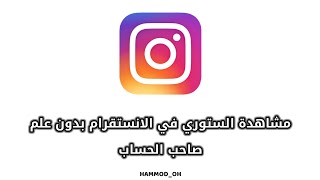 طريقة مشاهدة الستوري في الانستقرام بدون علم صاحب الحساب screenshot 4