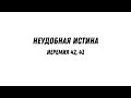 Неудобная истина - Иеремия 42, 43 | Валерий Гайдайчук