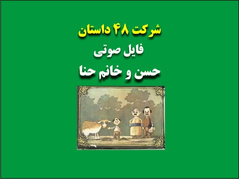 داستان صوتی و موزیکال حسن و خانم حنا لوبیای سحرآمیز