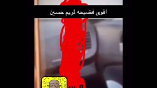 #وحوش_هلب #حزب_مطنوخ اقوى فضيحه لمريم حسين الحق قبل الحذف SNap: cu-9