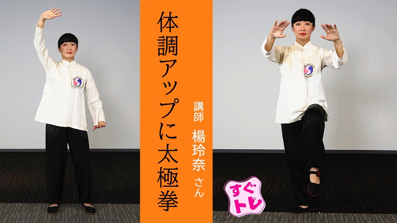 【すぐトレ】体調アップに太極拳…応用編①