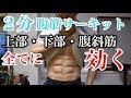 2分で腹筋の全てを鍛える筋トレ!下腹部・腹斜筋を自宅で鍛えましょう!