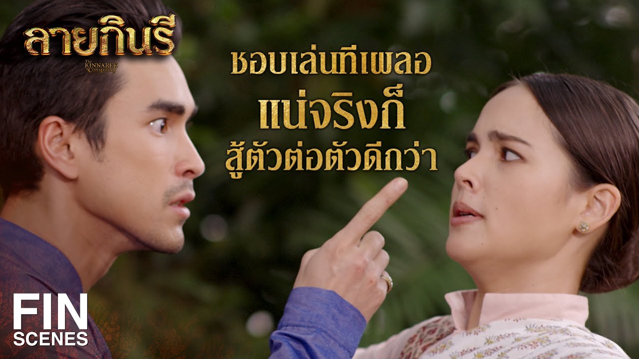 FIN | ท่านออกหลวงแม้จะปากร้าย แต่ท่านก็ไม่ได้สวนกลับแม่พุดซ้อนหนา | ลายกินรี EP.14 | Ch3Thailand