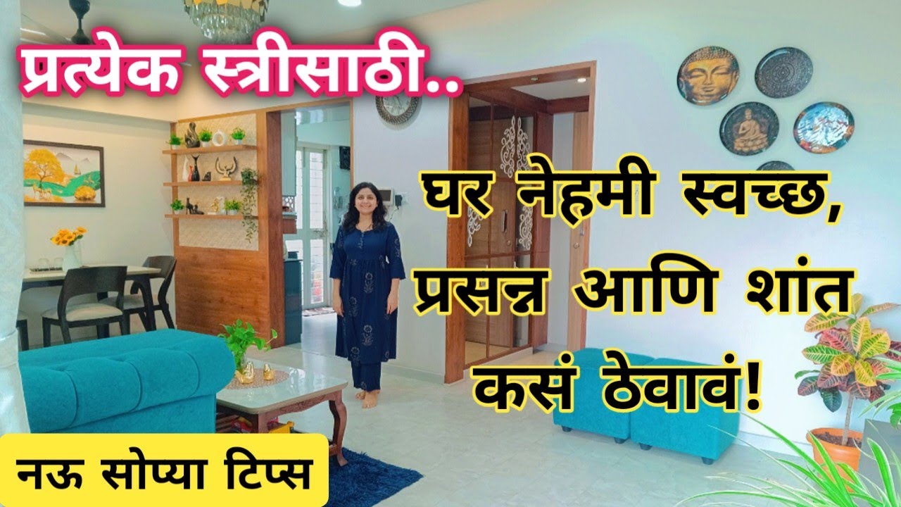 घर स्वच्छ आणि प्रसन्न ठेवण्यासाठी रोजच्या छोट्या सवयी✨💯 Perfect नाही पण सुंदर 🏠❤