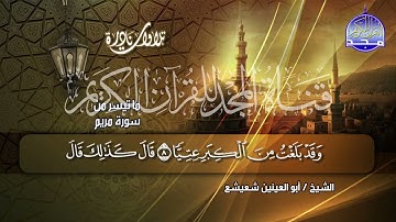 ما تيسر من سورة مريم   تلاوة  بصوت  الشيخ أبو العينين شعيشع