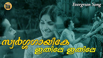 swarga gayike ithile - Malayalam old Movie | Mooladhanam | Movie Song | Ft. Sathyan, Sharada -Songs