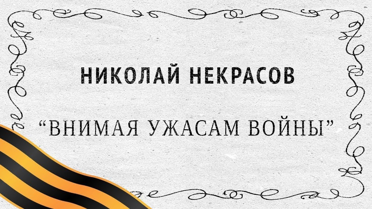 Бывший я вернусь читать. Симонов жди меня и я вернусь. Некрасов о войне.