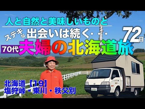 自作キャンピングカーで楽しむ北海道ゆっくり旅【塩狩峠・旭川・美瑛・日の出公園オートキャンプ場・秩父別】