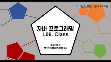 자바 프로그래밍 06. Class [HGU SW 중심대, 한동대 SW중심대학 사업단]