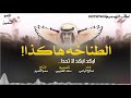 الطناخه هكذا اداء فهد بن فصلا جديد طرب ٢٠١٨ 