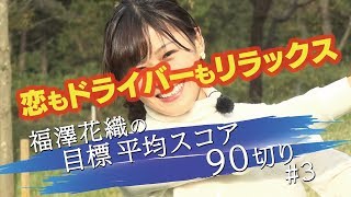 【ティショットのコツ】より正確に・より遠くへ飛ばすには！#福澤花織の目標平均スコア90切り第3回【GOLFNetTV/ゴルフネットTV公式】