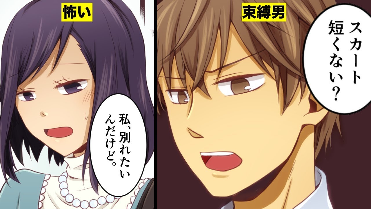 漫画 束縛の激しい男性と付き合うとどうなるのか マンガ動画 Youtube