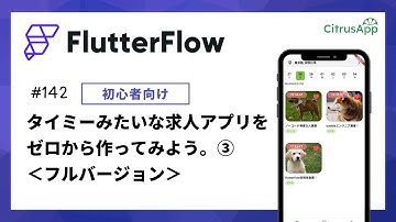 FlutterFlow 142 Timee（タイミー）みたいな求人マッチングアプリをテンプレートをベースに作ってみる③ 都道府県複数選択