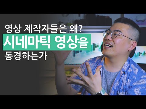 영상감독은 왜 시네마틱 영상촬영을 원하는가? 필름 시네마 카메라에서 dslr, 미러리스, 디지털 카메라의 시대까지