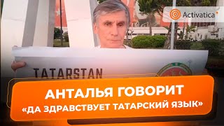 🟠Председатель ВТОЦ потребовал независимости Татарстана в день рождения Тукая