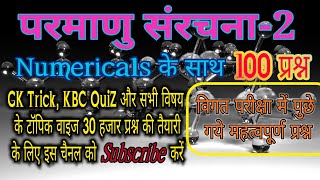 परमाणु संरचना-2,Atomic structure,General Science,Chemistry Important Question