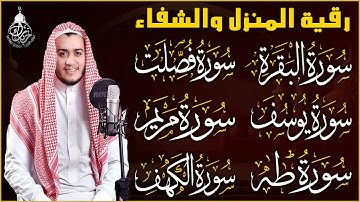 رقية البيت طاردة الشياطين سورة البقرة، فصلت، يوسف، مريم، طه، الكهف | شفاء وبركة وحفظ من الشيطان.