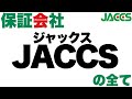 賃貸 審査 の 保証会社 ジャックス(JACCS) の、審査の仕組みを解説。審査に落ちないための準備や、落ちたあとの改善方法をについて紹介します!