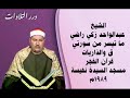 الشيخ عبدالواحد زكي راضي ما تيسر من سورتي ق والذاريات قرآن الفجر من مسجد السيدة نفيسة 1989م