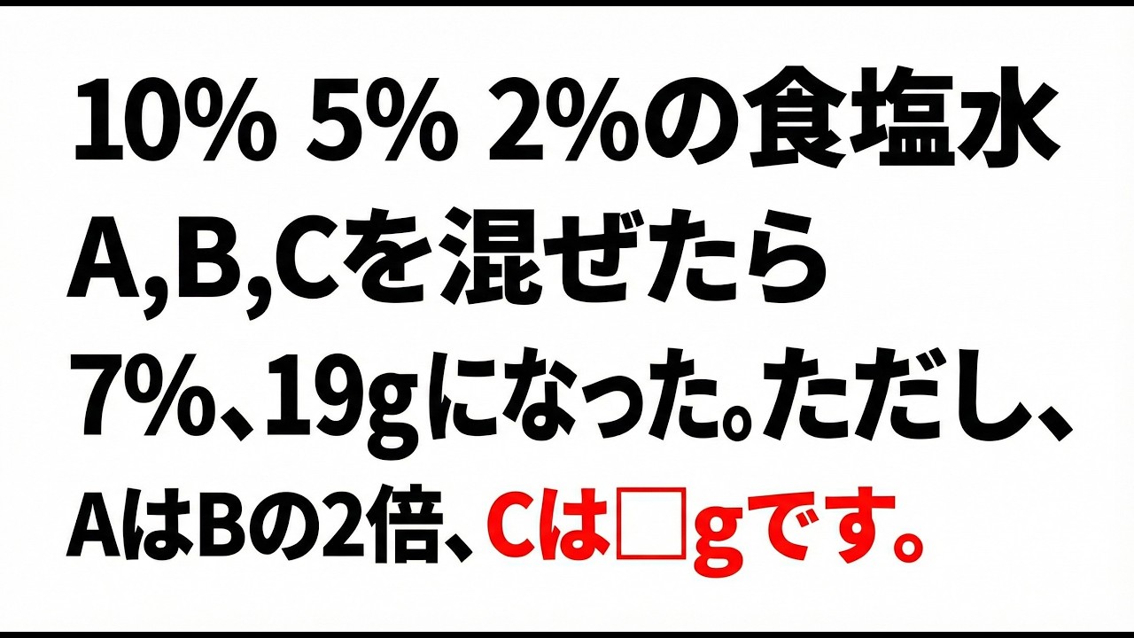 中学受験算数パズル　食塩水のつるかめ算　大人の脳トレ