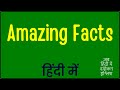 Amazing Facts का मतलब हिंदी में | Spoken English