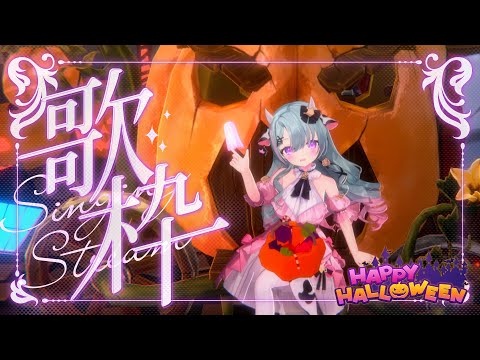 【3D萬聖節唱跳歌回】Happy Happy Halloween ~ 不給馬卡龍就搗蛋!  【歐妲/惡獸時代】 video thumb