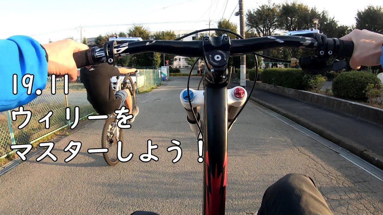 MTBでウィリーをマスターしよう！