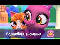 BFF. Пушистые друзья 🐾 - Серия 13.Волшебная аномалия - Премьера мультфильма для девочек