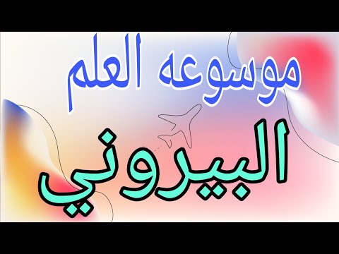 البيروني اعظم عالم في التاريخ  