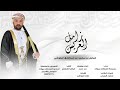 زامل العريس فيصل محمد عبدالحق البلوشي