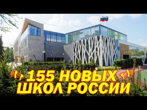 Ничего не строят? Новые школы России 2022